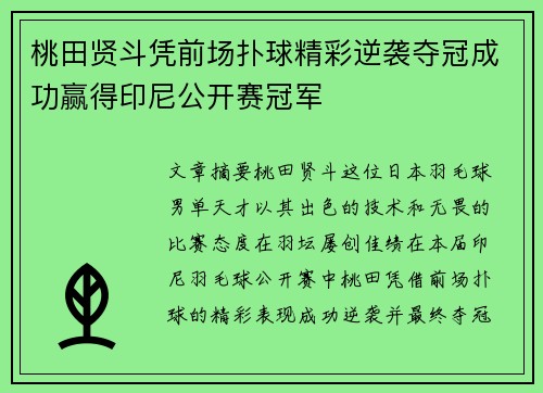 桃田贤斗凭前场扑球精彩逆袭夺冠成功赢得印尼公开赛冠军