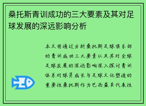 桑托斯青训成功的三大要素及其对足球发展的深远影响分析