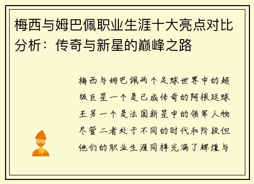 梅西与姆巴佩职业生涯十大亮点对比分析：传奇与新星的巅峰之路
