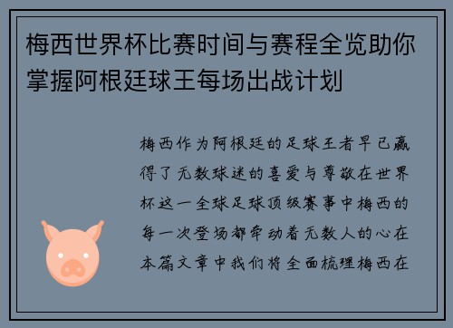 梅西世界杯比赛时间与赛程全览助你掌握阿根廷球王每场出战计划