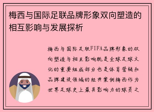 梅西与国际足联品牌形象双向塑造的相互影响与发展探析