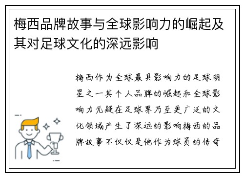 梅西品牌故事与全球影响力的崛起及其对足球文化的深远影响