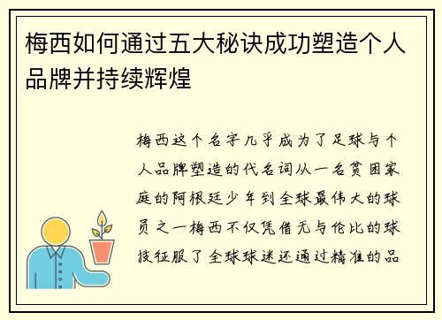 梅西如何通过五大秘诀成功塑造个人品牌并持续辉煌