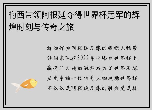 梅西带领阿根廷夺得世界杯冠军的辉煌时刻与传奇之旅
