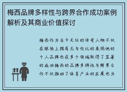 梅西品牌多样性与跨界合作成功案例解析及其商业价值探讨