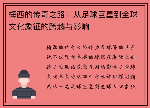 梅西的传奇之路：从足球巨星到全球文化象征的跨越与影响